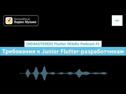 Видео: Flutter Middle Podcast #1 - Требования к Junior Flutter-разработчикам [REMASTERED]