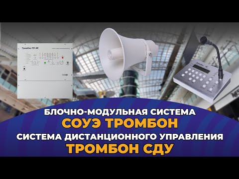 Видео: Блочно-модульная система СОУЭ Тромбон и система дистанционного управления Тромбон СДУ.