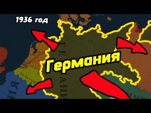 Видео: Играю в Age of History 3. Прохождение за Германию в 1936 году (1 часть).