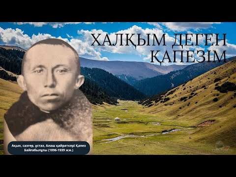 Видео: Деректі фильм  / "Халқым" деген Қапез деректі фильмі