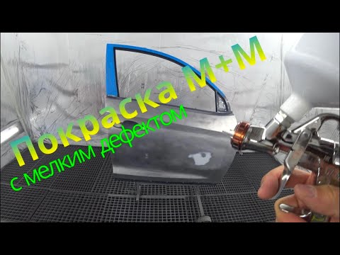 Видео: Ошибки при подготовке ремонта под окрас м+м