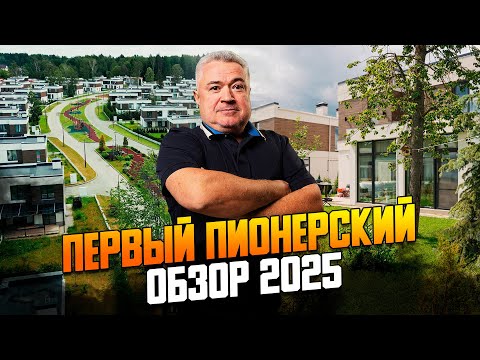 Видео: Обзор коттеджного поселка Первый Пионерский (Пионер) на Новой Риге.