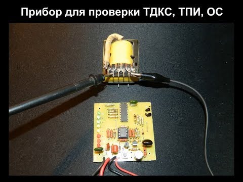 Видео: Прибор для проверки ТДКС и импульсных трансформаторов