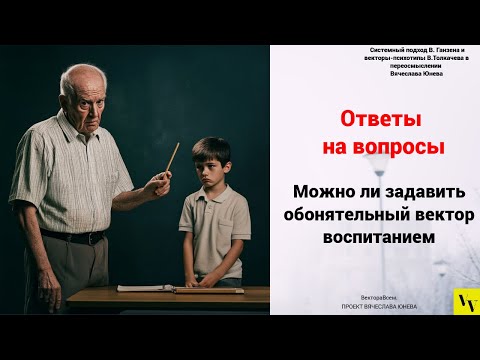 Видео: Можно ли задавить обонятельный вектор воспитанием