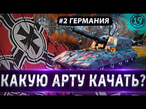 Видео: КАКУЮ АРТУ КАЧАТЬ? РАЗБОР НЕМЕЦКОЙ ВЕТКИ АРТИЛЛЕРИИ!