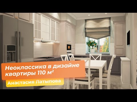 Видео: Неоклассика в дизайне квартиры 110 кв.м [Анастасия Латыпова]