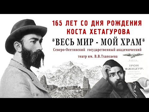 Видео: 165 лет со дня рождения Коста Хетагурова "Весь мир - мой храм" Концерт в Осетинском театре