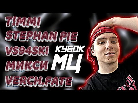 Видео: T!MMI vs VERCH.FATE vs STEPHAN PIE vs VS94SKI vs МИКСИ | КУБОК МЦ | РЕАКЦИЯ
