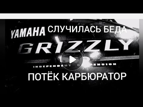 Видео: YAMAHA GRIZZLY ремонт карбюратора..