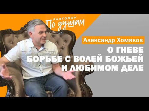 Видео: Александр Хомяков: о гневе, борьбе с волей Божьей и любимом деле