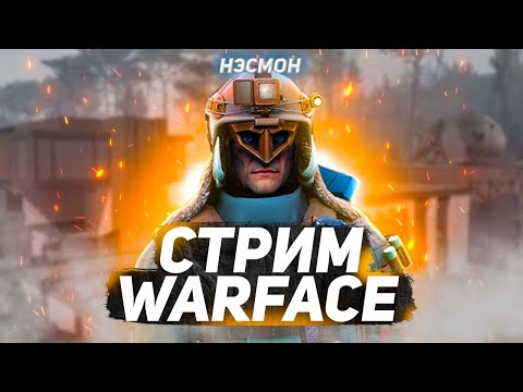 Видео: СТРИМ ВАРФЕЙС WARFACE