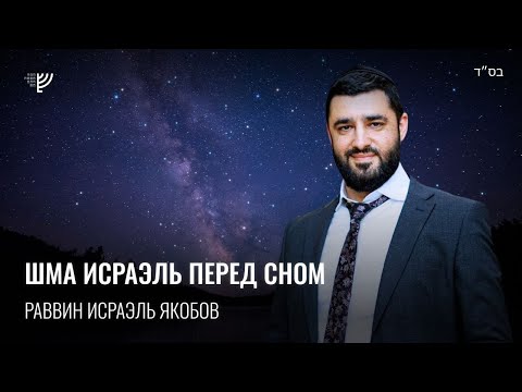 Видео: Шма Исраэль перед сном. Р. Исраэль Якобов
