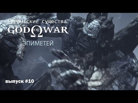 Видео: Эпиметей - Титан God Of War [Гигантские существа #10]