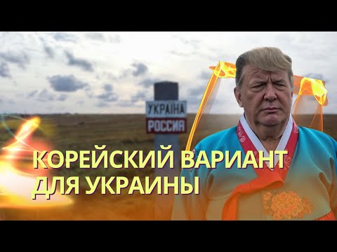 Видео: Корейский сценарий для Украины: членство в ЕС в 2027 году в обмен на сдачу Донбасса и сокращение ВСУ