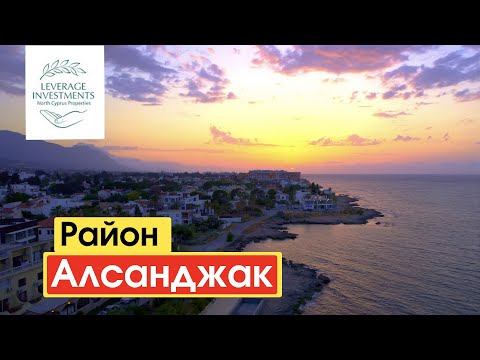 Видео: Алсанджак. Популярный пригород Кирении. Северный Кипр. Leverage Investments