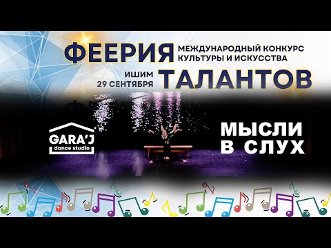 Видео: "ФЕЕРИЯ ТАЛАНТОВ" | DS GARA'J | МЫСЛИ В СЛУХ