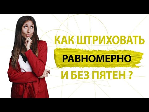 Видео: Как сделать равномерный штрих при татуаже? Техника УКЛАДКИ ПИГМЕНТА без пятен и пробелов