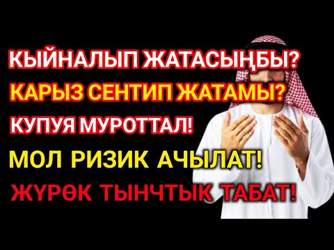 Видео: "Кыйынчылыкта жана карыздасыңбы? Мына Купуя Муроттал – Мол Ризик & Жүрөк Тынчтык"