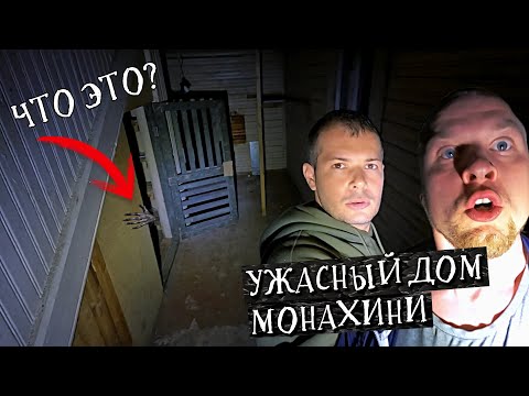Видео: Ужасный Заброшенный дом Монахини / Мистика на Заброшке