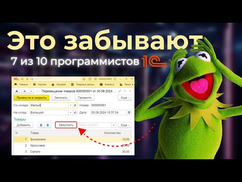 Видео: 7 из 10 программистов 1С забывают про это