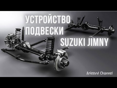 Видео: 16 Устройство подвески Suzuki Jimny.