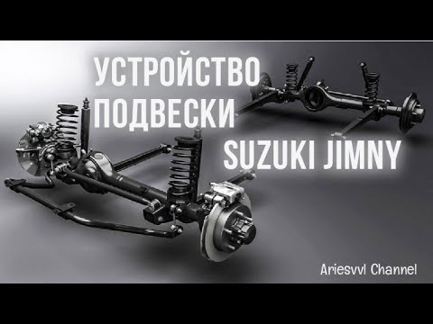 Видео: Устройство подвески Suzuki Jimny.