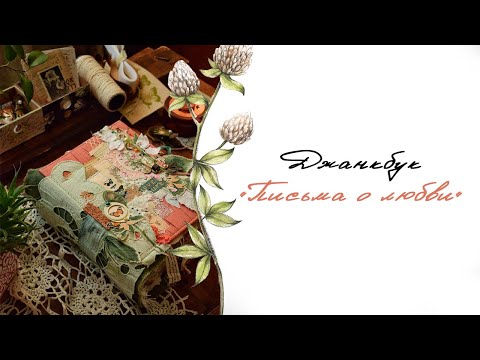 Видео: Джанкбук "Письма о любви" |  My Sweet Prima Marketing