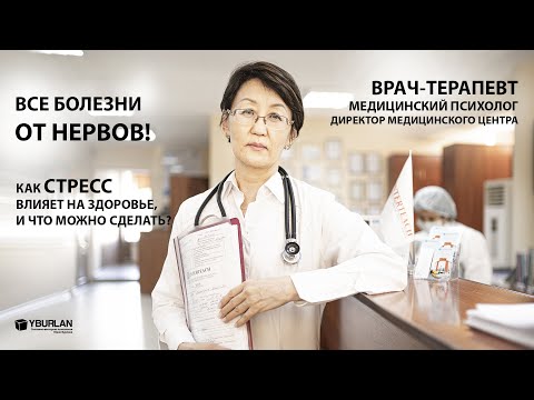 Видео: Как стресс влияет на здоровье, и как стать стрессоустойчивым? Врач-терапевт с примерами из практики