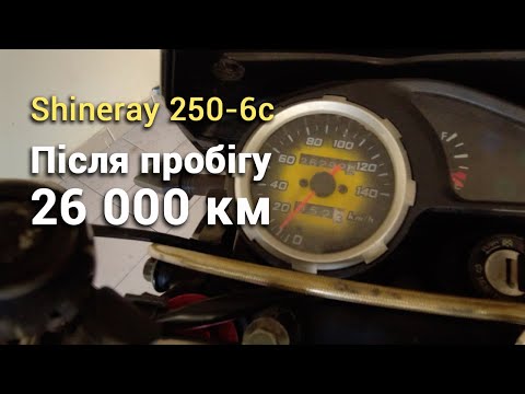 Видео: Мотоцикл Shineray 250-6c після 26000 пробігу. Поломки й вдосконалення.