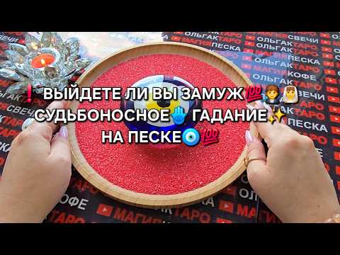 Видео: ❗ВЫЙДИТЕ ЛИ ВЫ ЗАМУЖ💯👰‍♀️🤵❓ КТО СТАНЕТ ВАШИМ МУЖЕМ💯❓ Гадание на песке онлайн🧿
