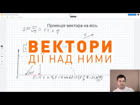 Видео: МАТЕМАТИЧНИЙ АПАРАТ ФІЗИКИ. ВЕКТОРИ