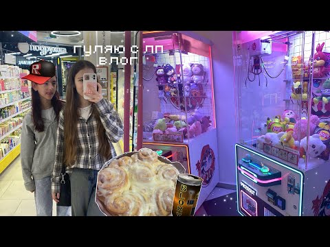 Видео: 😜оч вайбовый ВЛОГ гуляю с подругой #влог