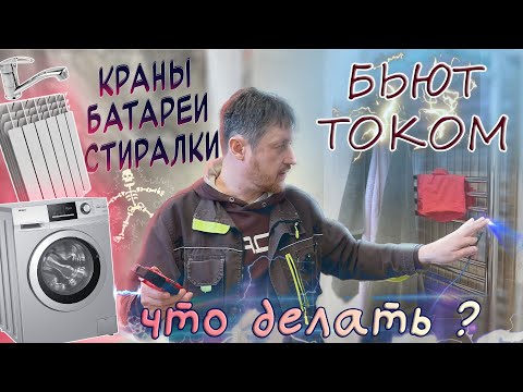 Видео: Краны и батареи бьют током! Что делать? СУП - поможет?