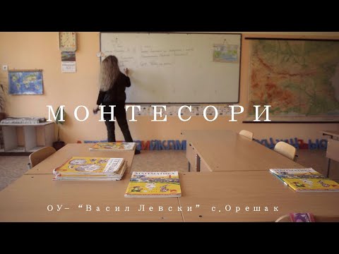 Видео: ОУ „Васил Левски“ с. Орешак – „Помогни ми, за да успея сам“