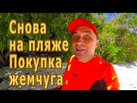 Видео: ФИЛИППИНЫ. Снова пляж, покупка жемчуга, черный и белый жемчуг | Отдых и жизнь на Филиппинах