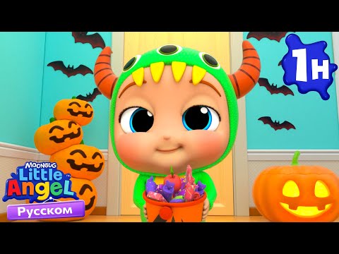 Видео: 👻 Маленькие Монстрики Ловят Сладости 🎃 | Детские Песенки - Little Angel на русском