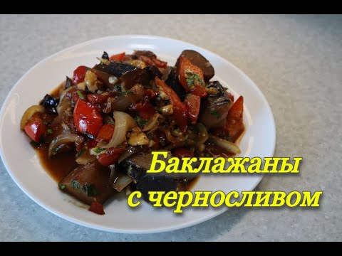 Видео: #189 баклажаны с черносливом