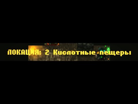 Видео: CAVES ROGUELIKE - Локация 2
