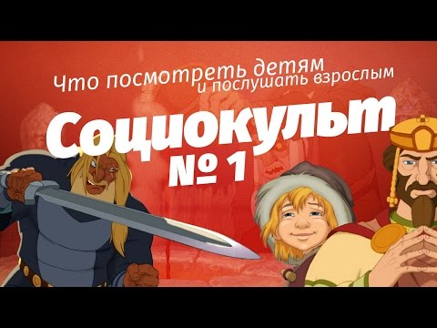Видео: Князь Владимир (обзор мультфильма, проект «Социокульт»)