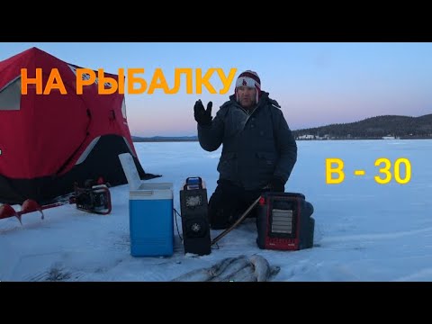 Видео: На рыбалку в - 30.