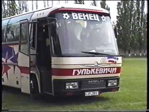 Видео: 2001 год. Презентация и освящение клубного автобуса ФК "Венец" Гулькевичи