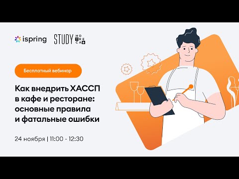 Видео: Вебинар "Как внедрить ХАССП в кафе и ресторане: основные правила и фатальные ошибки"