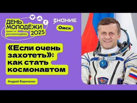 Видео: Андрей Борисенко | «Если очень захотеть»: как стать космонавтом?