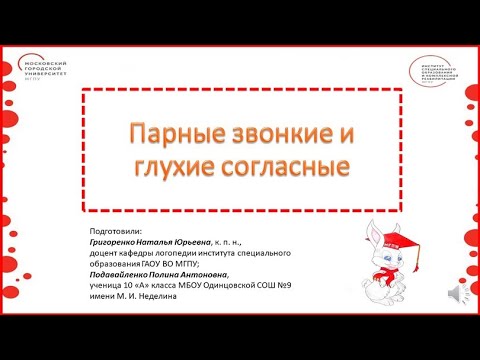 Видео: 1 класс. Русский язык. Парные звонкие и глухие согласные