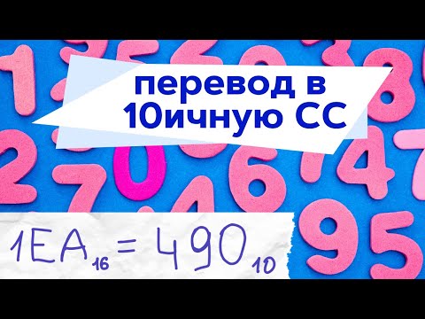 Видео: Как переводить в 10 СС (десятеричную систему счисления) | легко запомнить!