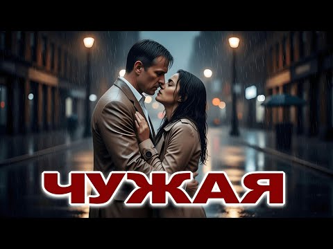 Видео: ЧУЖАЯ|Песня о любви. Сл.Музыка Александр Роженцев