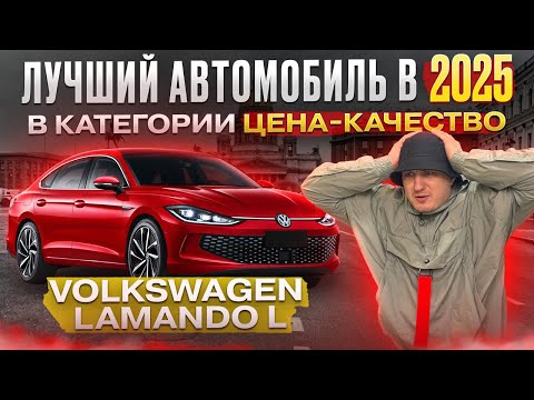 Видео: Volkswagen Lamando L из Китая!!! Очень сильно удивил!