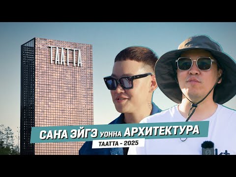 Видео: ТЫА СИРИН ЭЙГЭТИН ТУПСАРЫЫ | ТААТТА