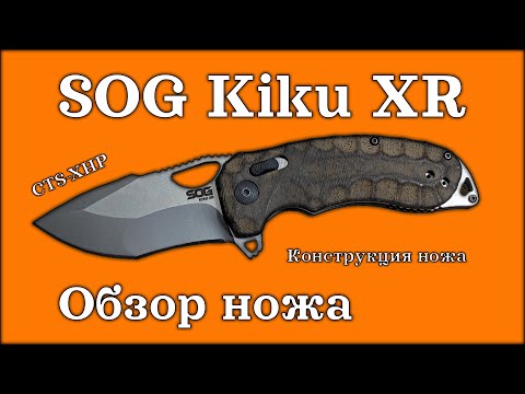 Видео: SOG Kiku XR CTS-XHP | Обзор ножа | Конструкция ножа | Замер деталей