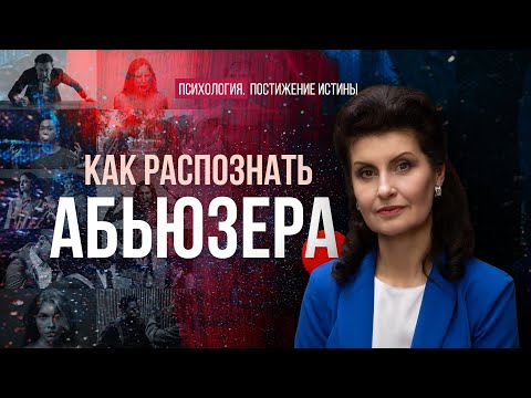 Видео: Абьюзер в каждом из нас | Психология. Постижение истины
